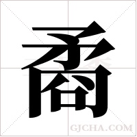 矞字组词
