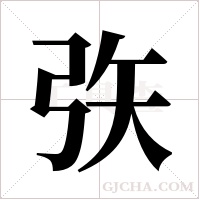 矤字组词