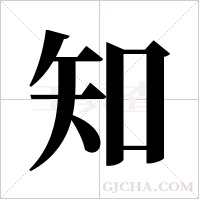 知字组词