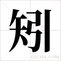 矧字组词