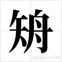 矪字组词