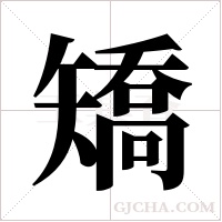 矯字组词