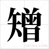 矰字组词