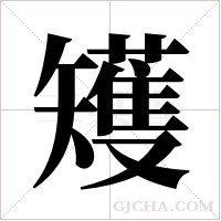 矱字组词