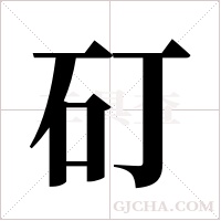 矴字组词