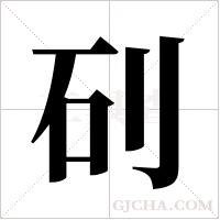 矵字组词