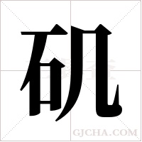 矶字组词