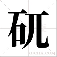 矹字组词