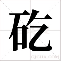 矻字组词
