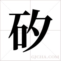 矽字组词