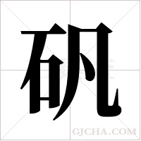 矾字组词