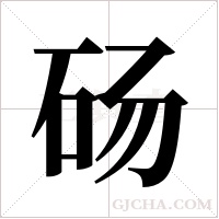 砀字组词