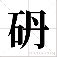 砃字组词