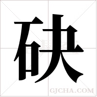 砄字组词