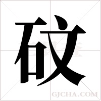 砇字组词