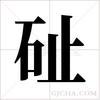 砋字组词