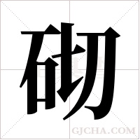 砌字组词