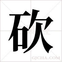 砍字组词