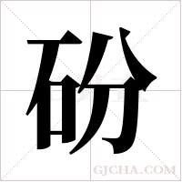 砏字组词