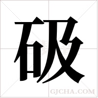 砐字组词