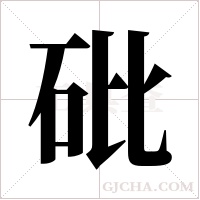 砒字组词