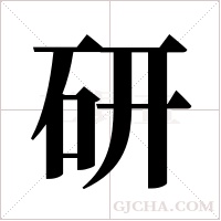 研字组词