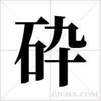 砕字组词