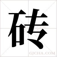 砖字组词