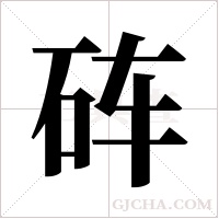 砗字组词