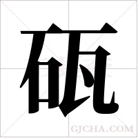 砙字组词