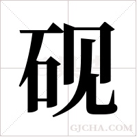 砚字组词