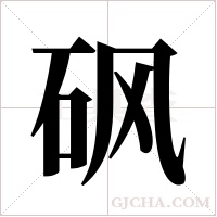 砜字组词