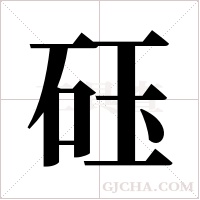 砡字组词