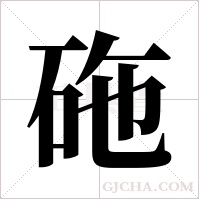 砤字组词