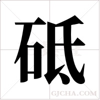 砥字组词