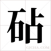 砧字组词