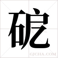 砨字组词