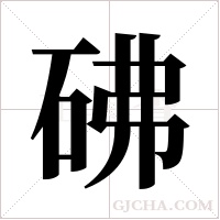 砩字组词