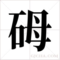 砪字组词