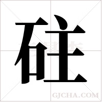 砫字组词