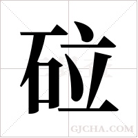 砬字组词