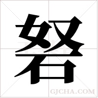 砮字组词