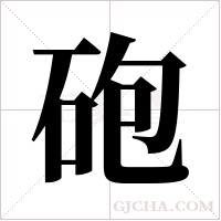 砲字组词