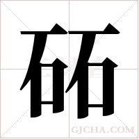 砳字组词