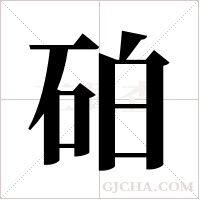 砶字组词