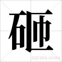 砸字组词