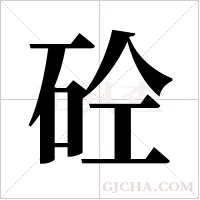 砼字组词