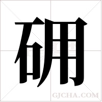 砽字组词