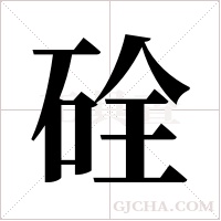 硂字组词