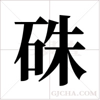硃字组词
